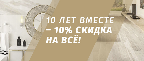 10 лет вместе – 10% скидка на всё!