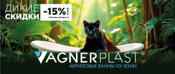 Vagnerplast - акриловые ванны из Чехии