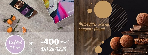 ФЕВРАЛЬ - месяц сладких АКЦИЙ от VINILAM с 01.02.19 до 28.02.19.