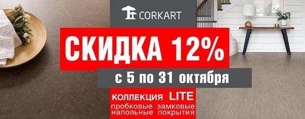  СКИДКА - 12% на пробковые полы CORKART Lite  