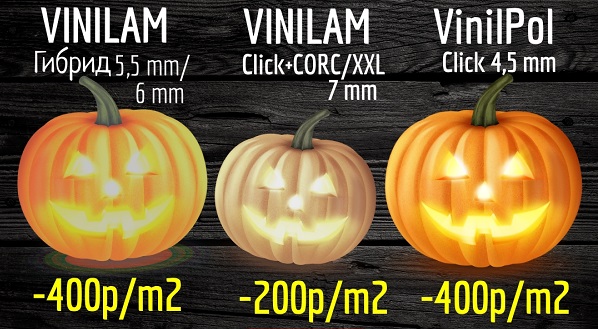 Акция Halloween Sale от Vinilam!