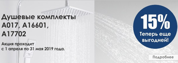 Скидка 15% на отдельные коллекции душевых комплектов WasserKRAFT